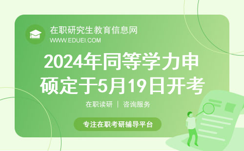 2024年同等学力申硕定于5月19日开考吗？
