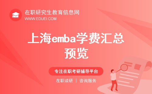 上海emba学费汇总预览（含合作办学）