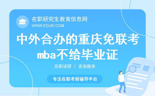 2025年中外合办的重庆免联考mba给不给毕业证？