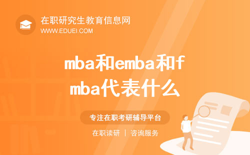 mba和emba和fmba分别代表什么？