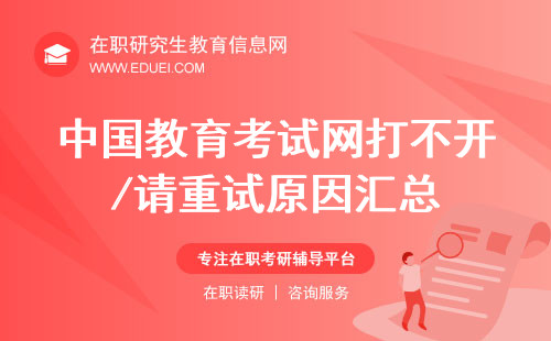 中国教育考试网“打不开/请重试”原因汇总与解决办法