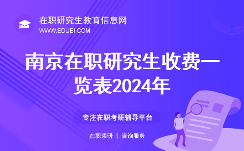 南京在职研究生收费一览表2024年