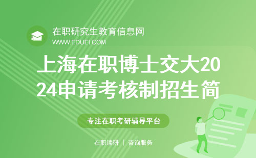 上海在职博士交大2024申请考核制招生简章