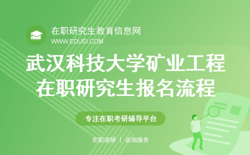 2025年武汉科技大学矿业工程在职研究生报名流程介绍