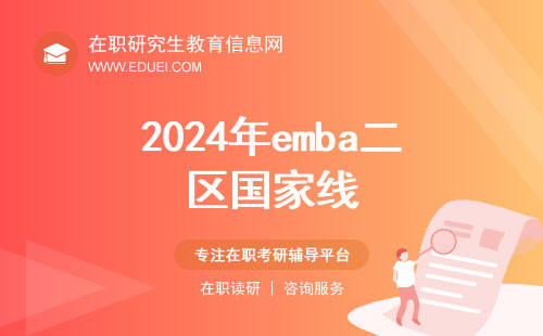 2024年emba二区（B区）国家线有望达到160分