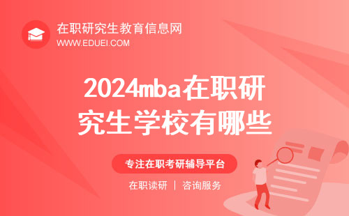 2024mba在职研究生学校有哪些？