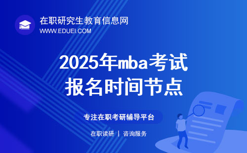 2025年mba考试报名时间节点