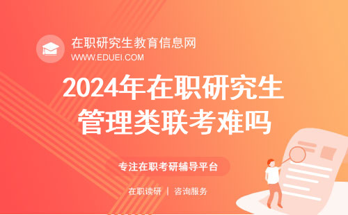 2024年在职研究生管理类联考难吗？