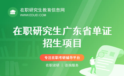 在职研究生广东省单证招生项目