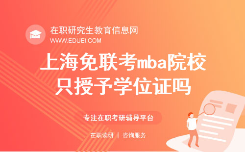 上海免联考mba院校最终只授予学位证吗？