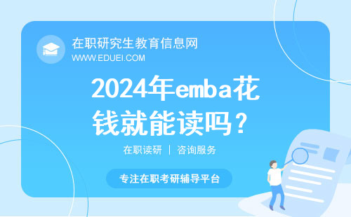 2024年emba花钱就能读吗？