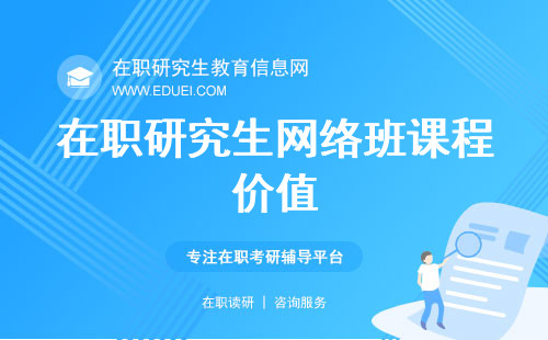 在职研究生网络培训班课程比面授价值要低吗？