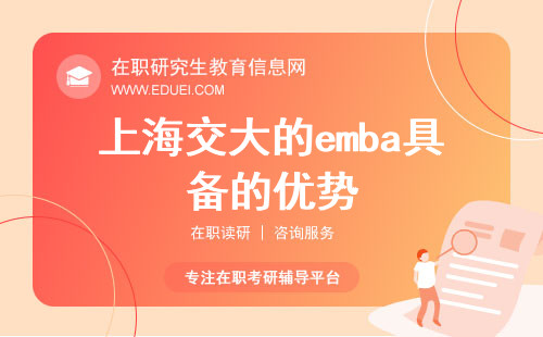 2025年上海交大的emba具备哪些优势？