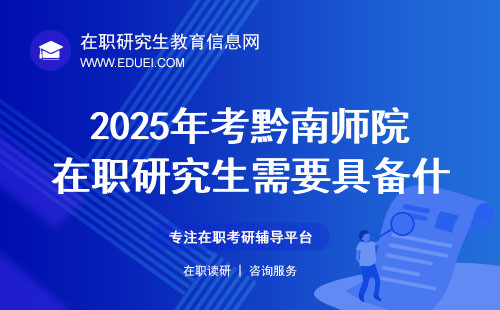 2025年考黔南师院在职研究生需要具备什么条件