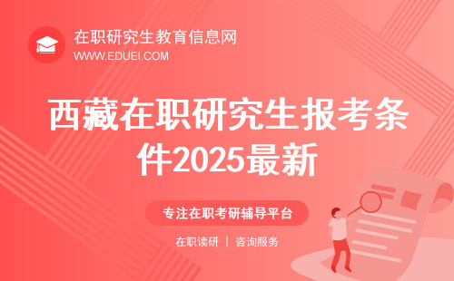 西藏在职研究生报考条件2025最新！