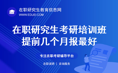 在职研究生考研培训班提前几个月报最好？