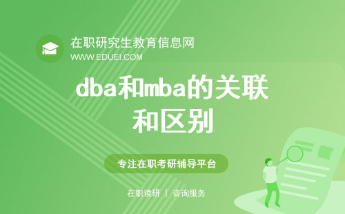 dba和mba的关联和区别都有哪些？