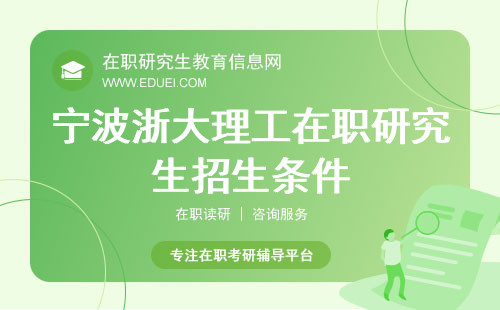 2025年宁波浙大理工在职研究生招生条件有哪些？