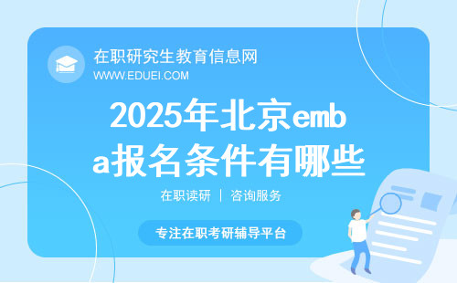 2025年北京emba报名条件有哪些？