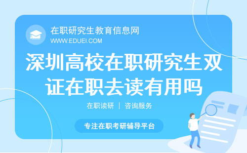 深圳高校在职研究生双证在职去读有用吗？