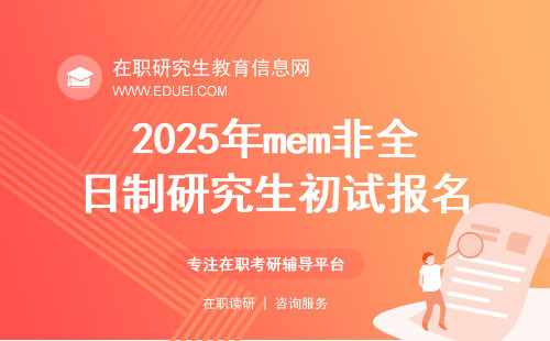 2025年mem非全日制研究生初试报名入口与条件