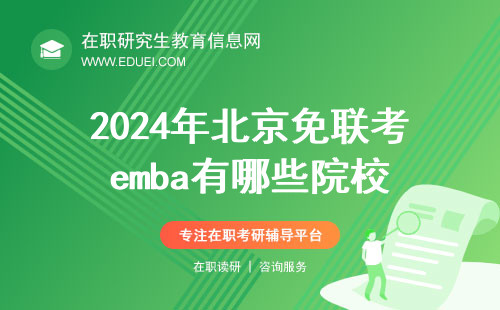 2024年北京免联考emba有哪些院校？