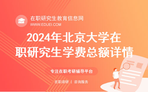 2024年北京大学在职研究生学费总额详情