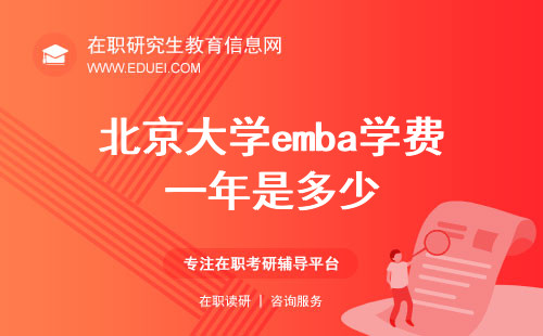 2024北京大学emba学费一年是多少？