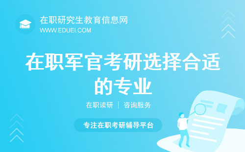 2025年在职军官考研选择什么专业更合适？