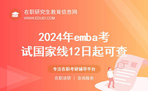 2024年emba考试国家线12日起可查了！