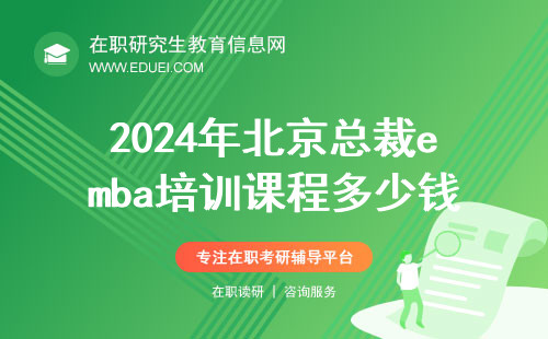 2024年北京总裁emba培训课程多少钱？