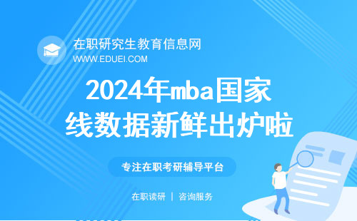 2024年mba国家线数据新鲜出炉啦！