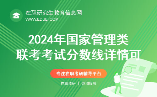 2024年国家管理类联考考试分数线详情可查