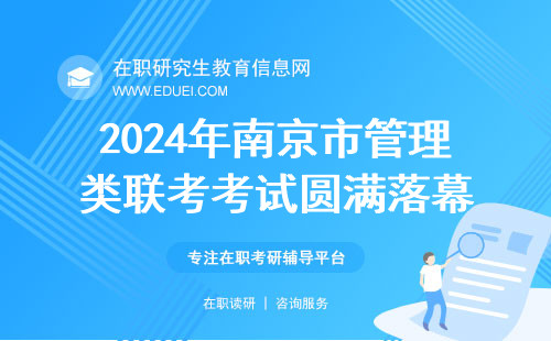 2024年南京市管理类联考考试圆满落幕