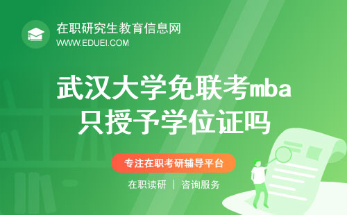 武汉大学免联考mba项目是也只授予学位证吗？