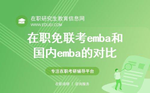 2025年在职免联考emba和国内emba的对比