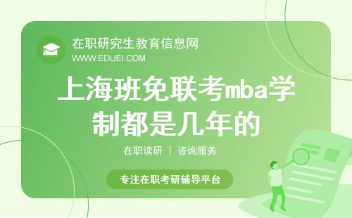 2025年上海班免联考mba学制都是几年的？