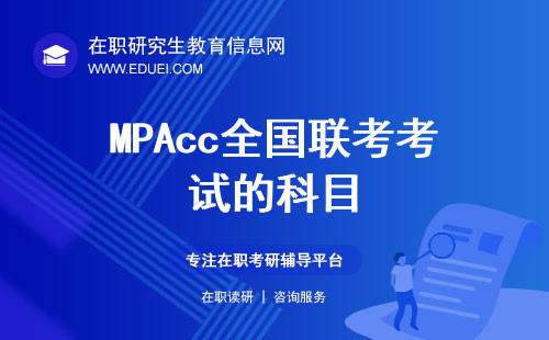 2025年MPAcc全国联考考试的科目都有什么？
