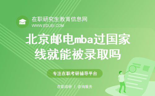 2024北京邮电的mba考生只要过国家线就能被录取吗？