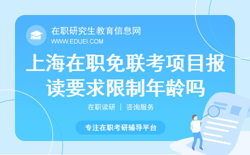 上海在职免联考项目报读要求限制年龄吗？