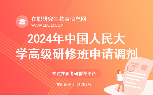 2024年中国人民大学高级研修班几月几号能申请调剂？