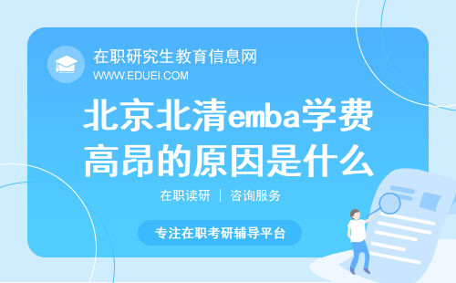 北京北清emba学费高昂的原因是什么？