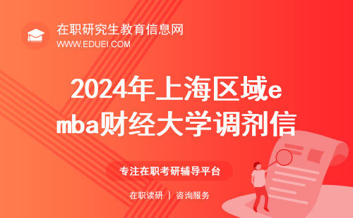 2024年上海区域emba财经大学调剂信息汇总