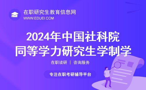 2024年中国社科院同等学力研究生学制学费
