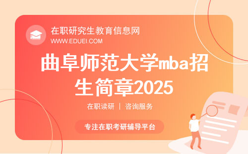 曲阜师范大学mba招生简章2025