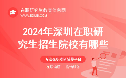 2024年深圳在职研究生招生院校有哪些？