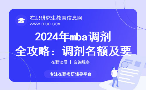 2024年mba调剂全攻略：调剂名额及要求