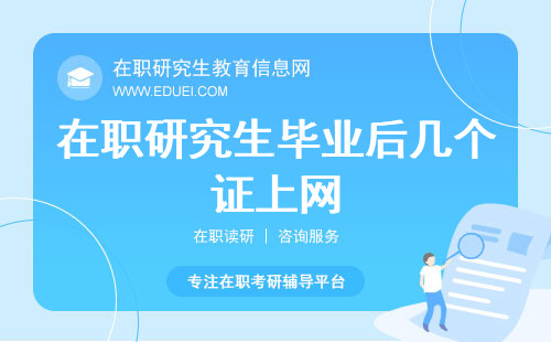 在职研究生毕业后几个证上网？