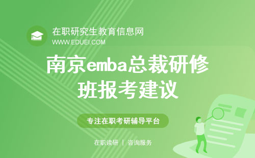 2025年南京emba总裁研修班报考建议
