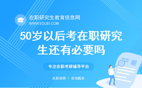 50岁以后考在职研究生还有必要吗？价值探讨